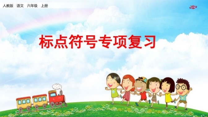 六年级语文上册专项复习之八标点符号专项（部编版）-免费学习资料下载 - 开学吧