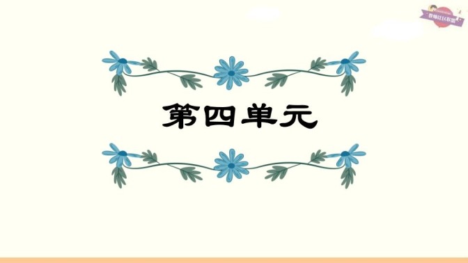 六年级语文上册第4单元复习（部编版）-免费学习资料下载 - 开学吧