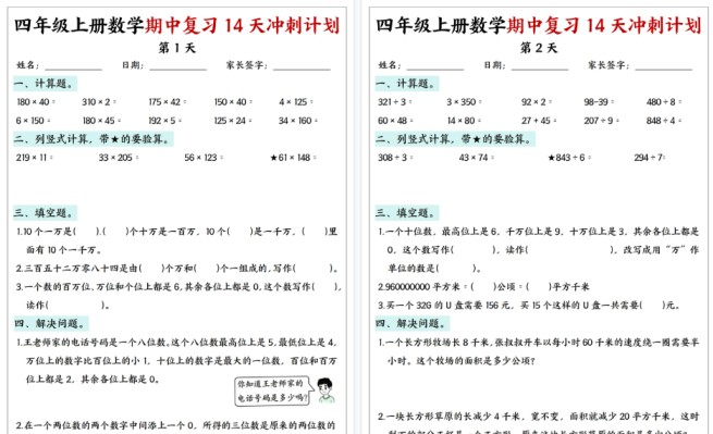 【16页高清完整版】四上数学期中复习14天冲刺计划-免费学习资料下载 - 开学吧