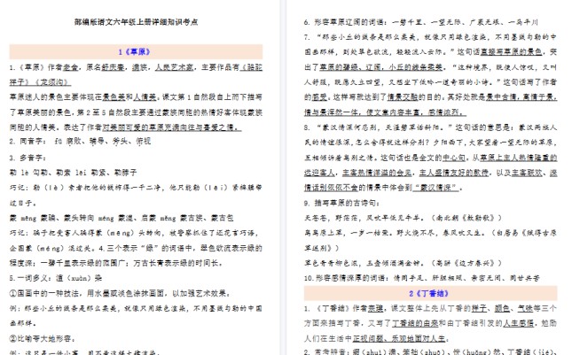 【72页高清完整版】六年级语文上册1-8单元自编知识点-免费学习资料下载 - 开学吧