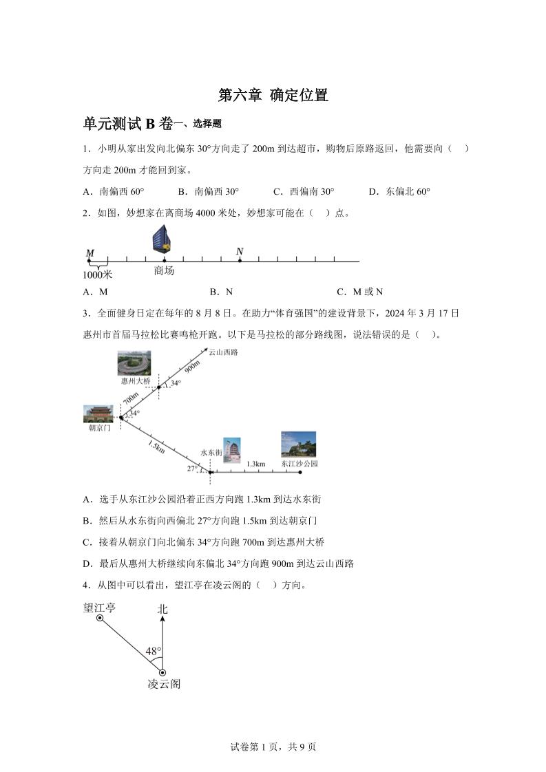 五下数学第六章确定位置单元测试（B卷）-小初高学习资料下载_真题试卷 - 开学吧资料库