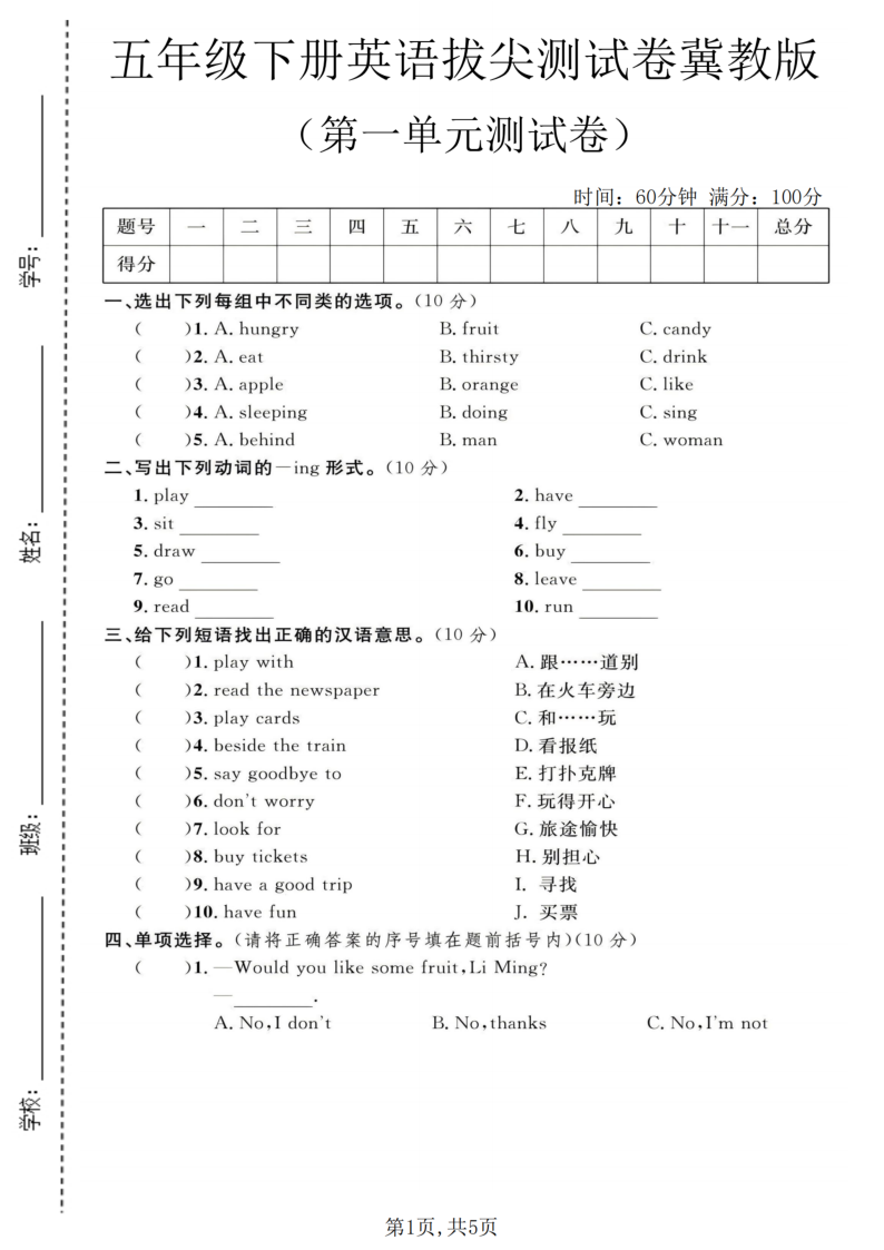 五年级（下）英语第一单元拔尖测试卷冀教版1-教学网