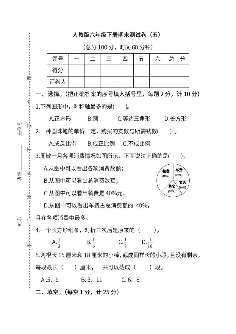 小升初复习人教版数学期末测试卷（五）-小初高学习资料下载_真题试卷 - 开学吧资料库