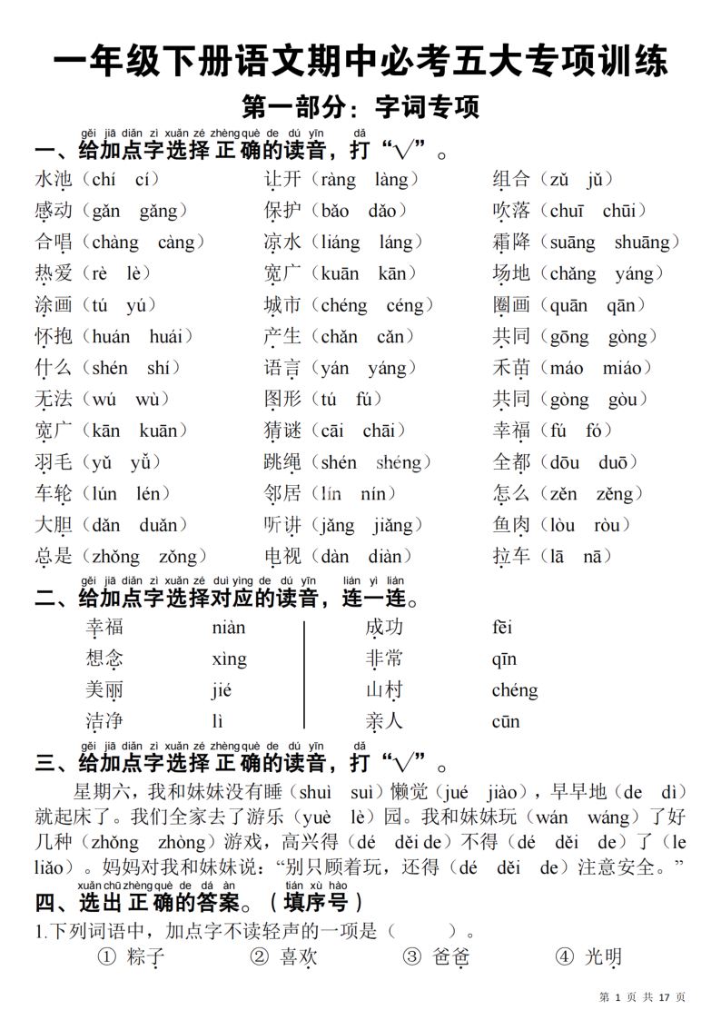 一(下)语文 期中必考 重点五大专项训练-小初高学习资料下载_真题试卷 - 开学吧资料库