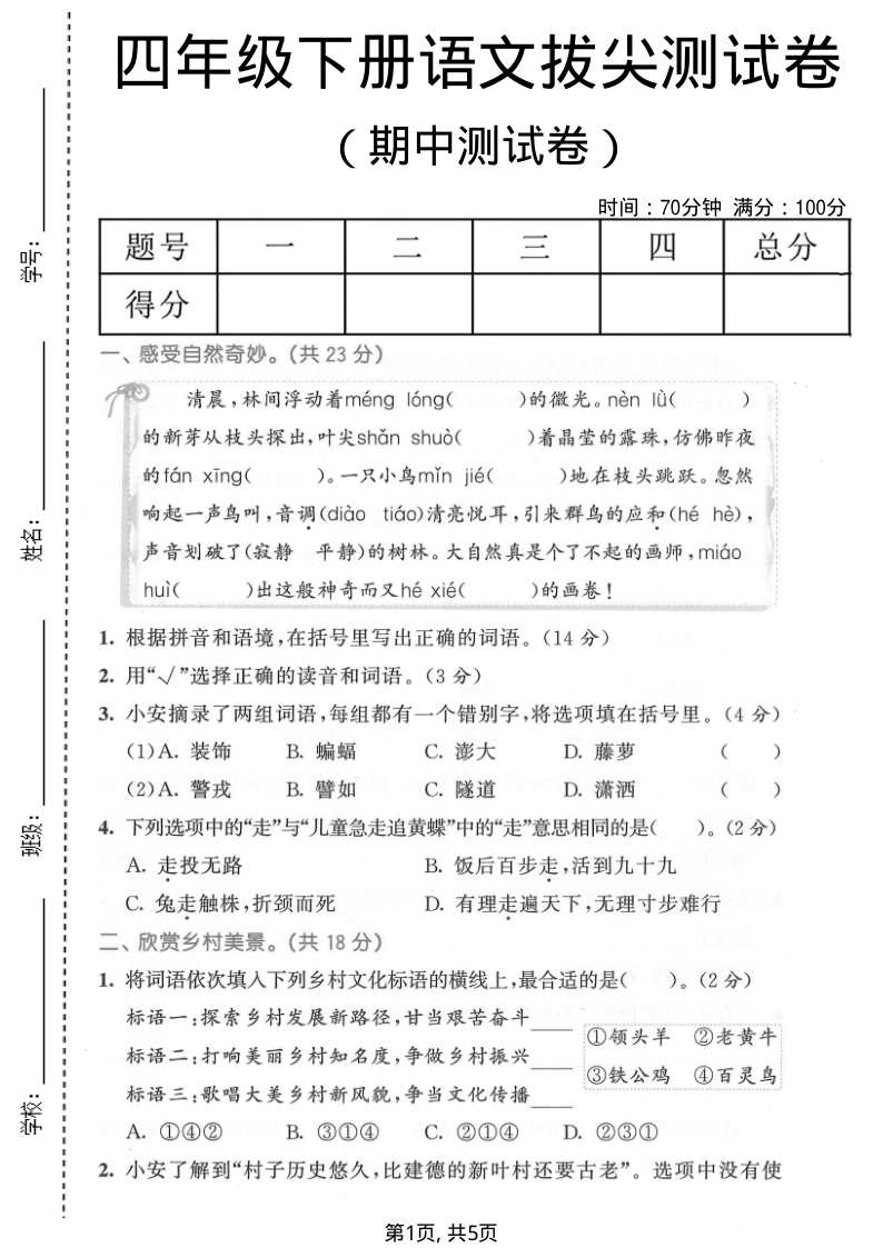 四年级（下）语文期中拔尖测试卷-教学网
