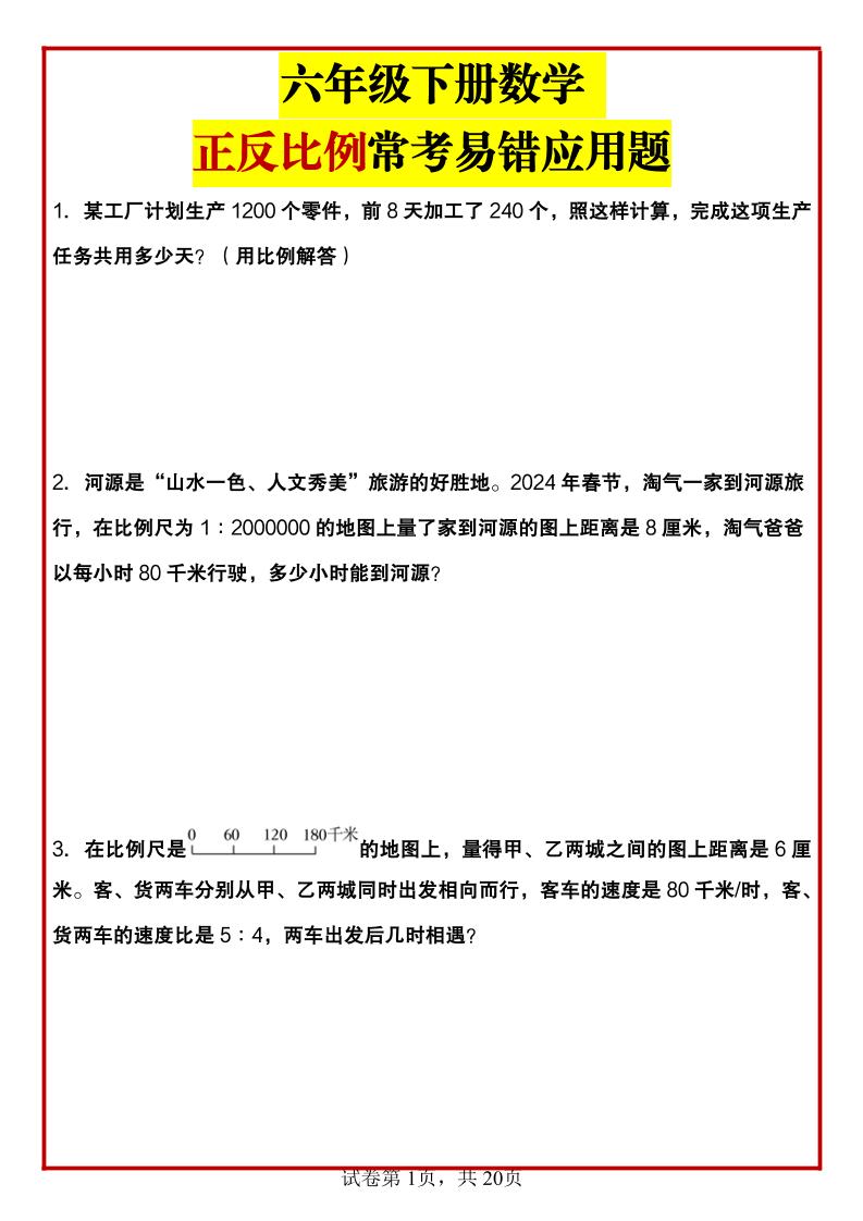 六年级下数学正反比例常考易错应用题-小初高学习资料下载_真题试卷 - 开学吧资料库