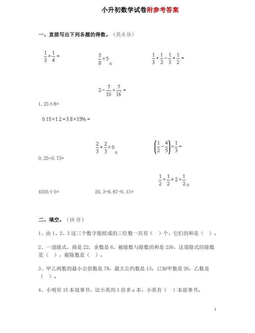 六（下）重点小学小升初数学检测试题2-小初高学习资料下载_真题试卷 - 开学吧资料库