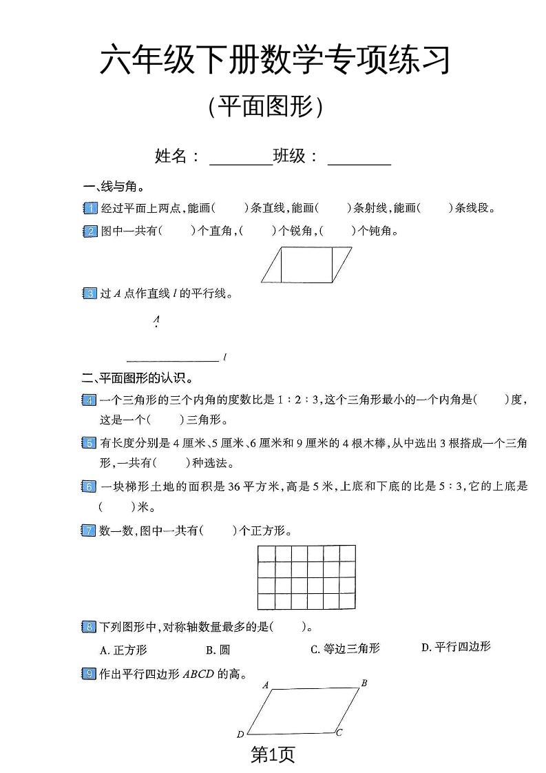 六年级下数学平面图形专项练习卷-小初高学习资料下载_真题试卷 - 开学吧资料库