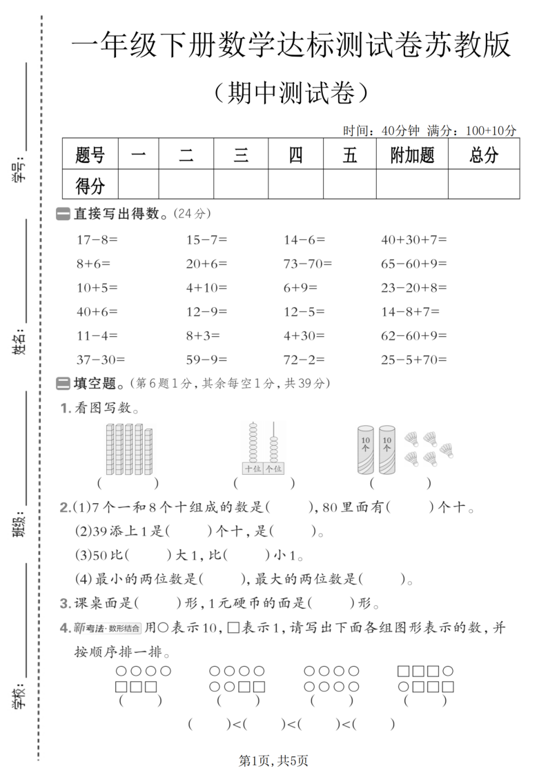 一年级（下）数学期中达标测试卷苏教版-小初高学习资料下载_真题试卷 - 开学吧资料库