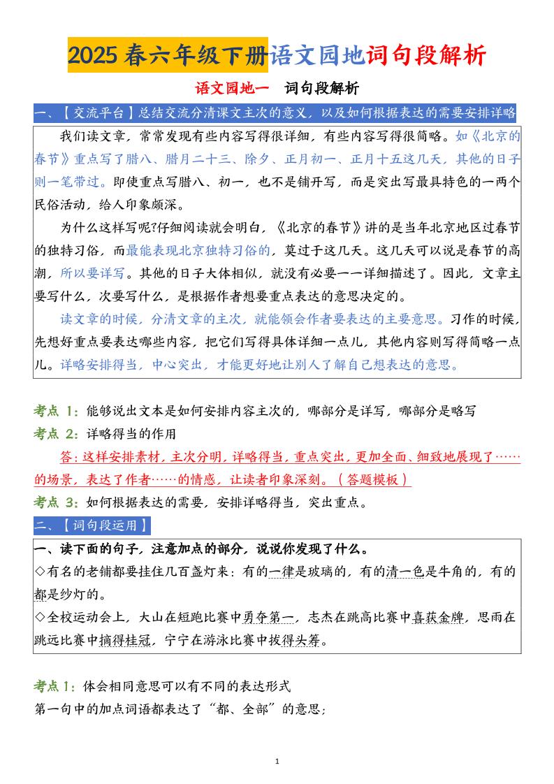 【语文园地词句段解析】六下语文-小初高学习资料下载_真题试卷 - 开学吧资料库