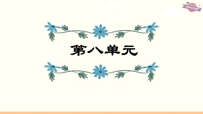 六年级语文上册第8单元复习（部编版）-免费学习资料下载 - 开学吧