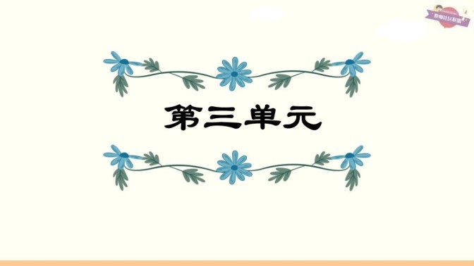 六年级语文上册第3单元复习（部编版）-免费学习资料下载 - 开学吧