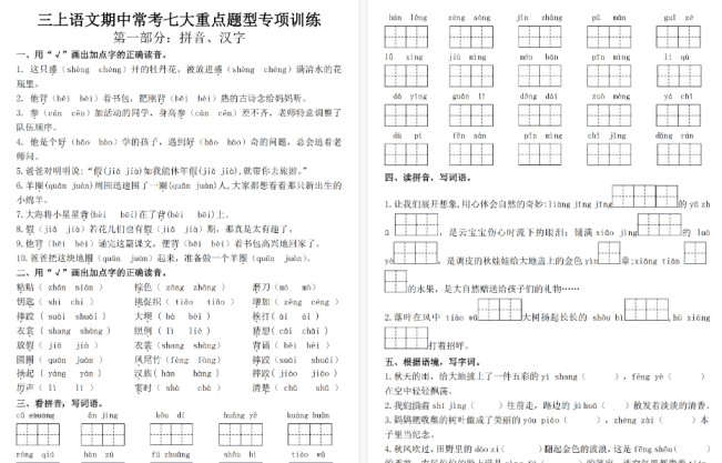 【28页高清完整版】三年级上册语文期中常考七大重点题型专项训练-免费学习资料下载 - 开学吧