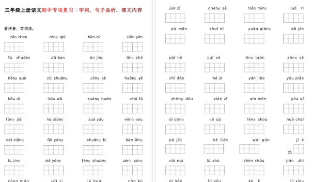 【22页高清完整版】三年级上册语文期中基础知识专项复习-免费学习资料下载 - 开学吧