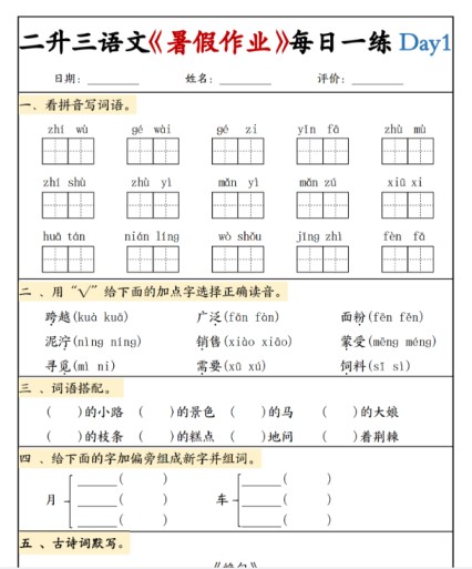 【2025秋季版】二升三语文《暑假作业》每日一练-免费学习资料下载 - 开学吧