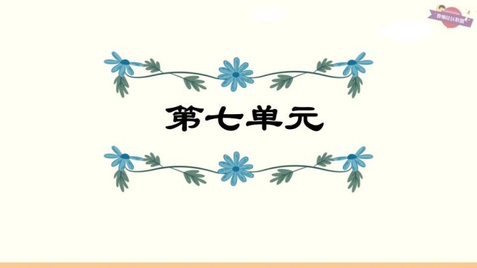 六年级语文上册第7单元复习（部编版）-免费学习资料下载 - 开学吧