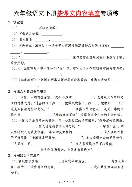六年级语文下册按课文内容填空专项练-免费学习资料下载 - 开学吧