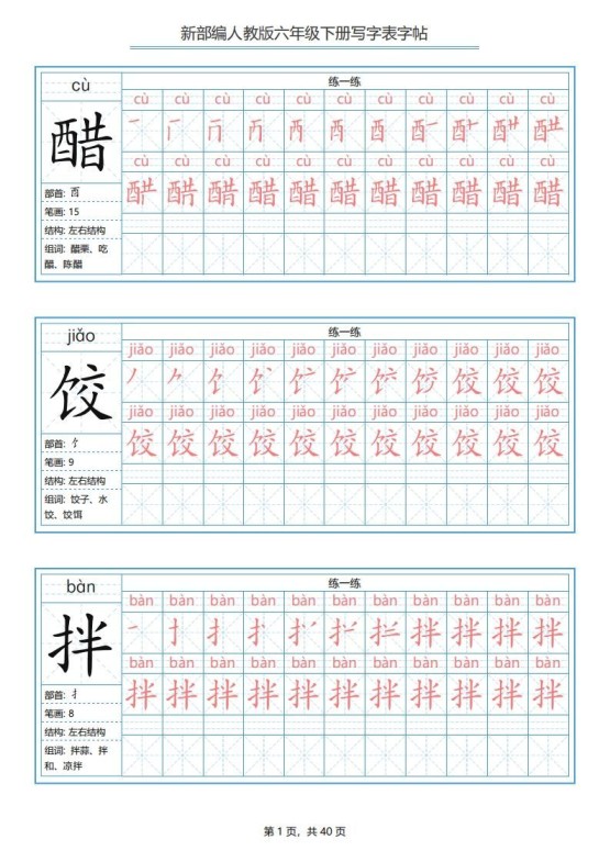 六年级语文下册写字表字帖（40页）PDF（部编版）-免费学习资料下载 - 开学吧