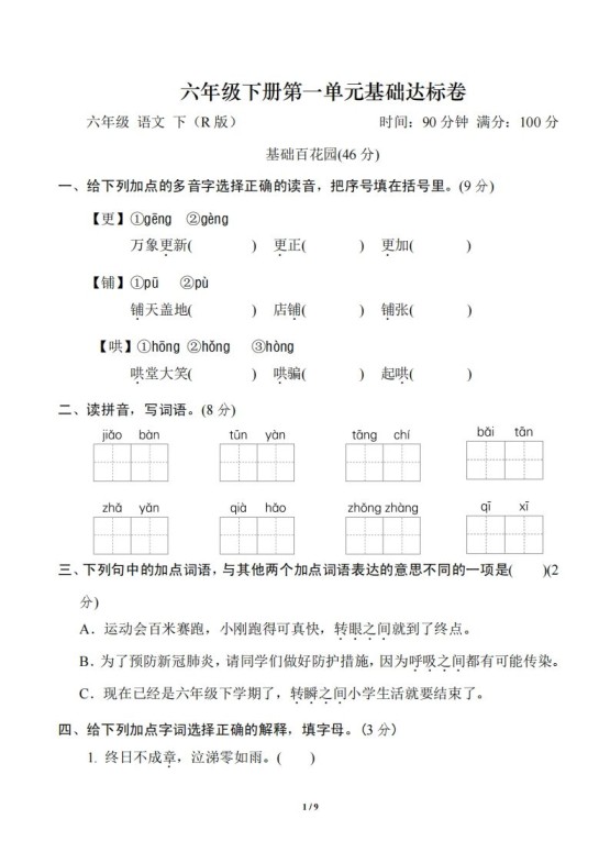 六年级语文下册第一单元基础达标卷-免费学习资料下载 - 开学吧