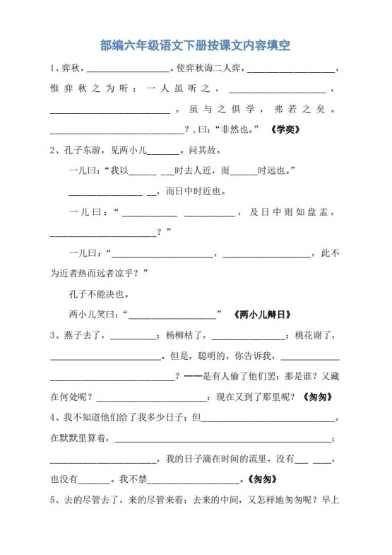 六年级语文下册按课文内容填空（无答案）-免费学习资料下载 - 开学吧