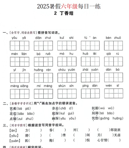【2025秋季版】六年级语文暑假作业每日一练-免费学习资料下载 - 开学吧