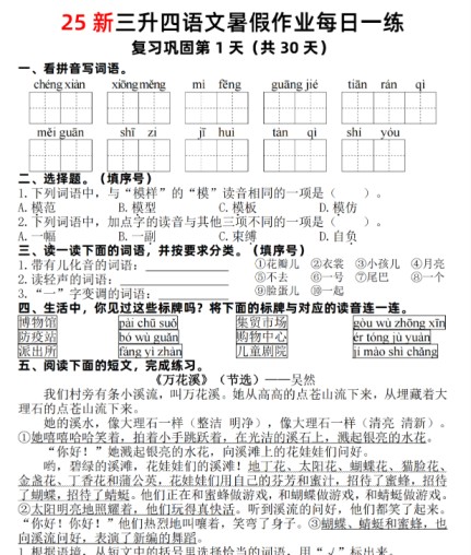 【2025秋季版】三升四语文【25新-暑假作业每日一练30天】-免费学习资料下载 - 开学吧