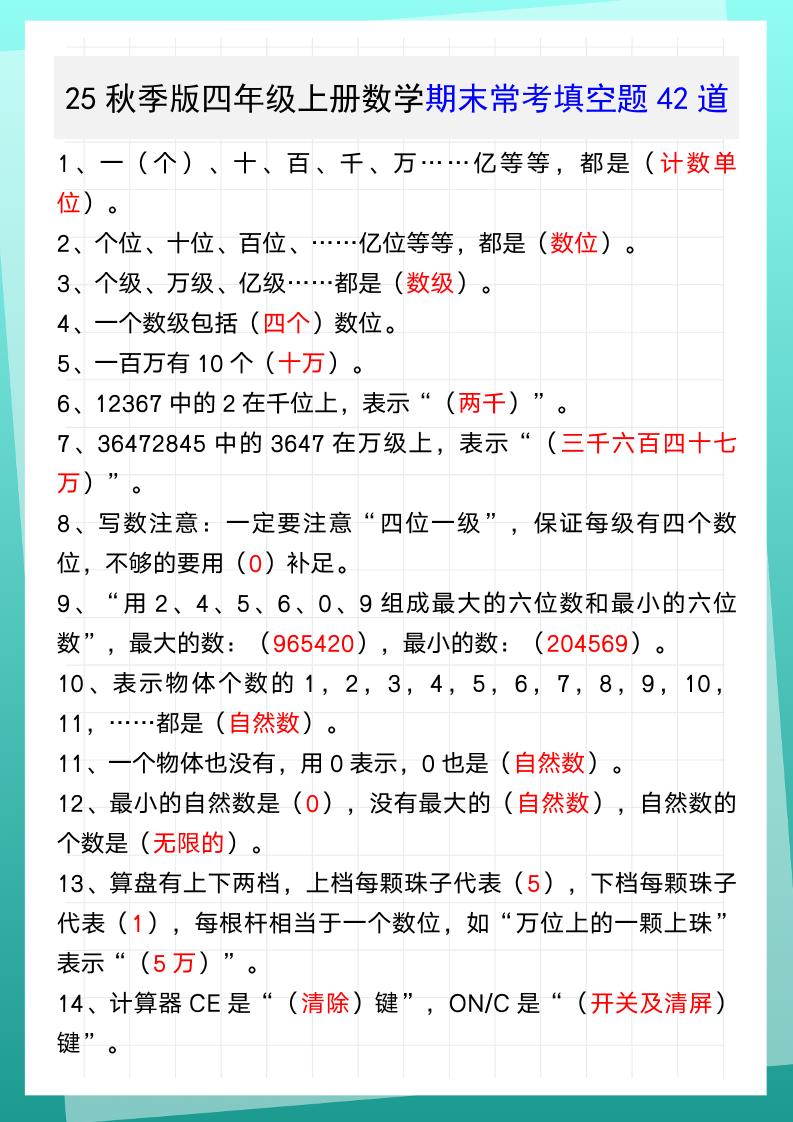 【2025秋新版】四年级上册数学期末常考填空题42道-小初高学习资料下载_真题试卷 - 开学吧资料库