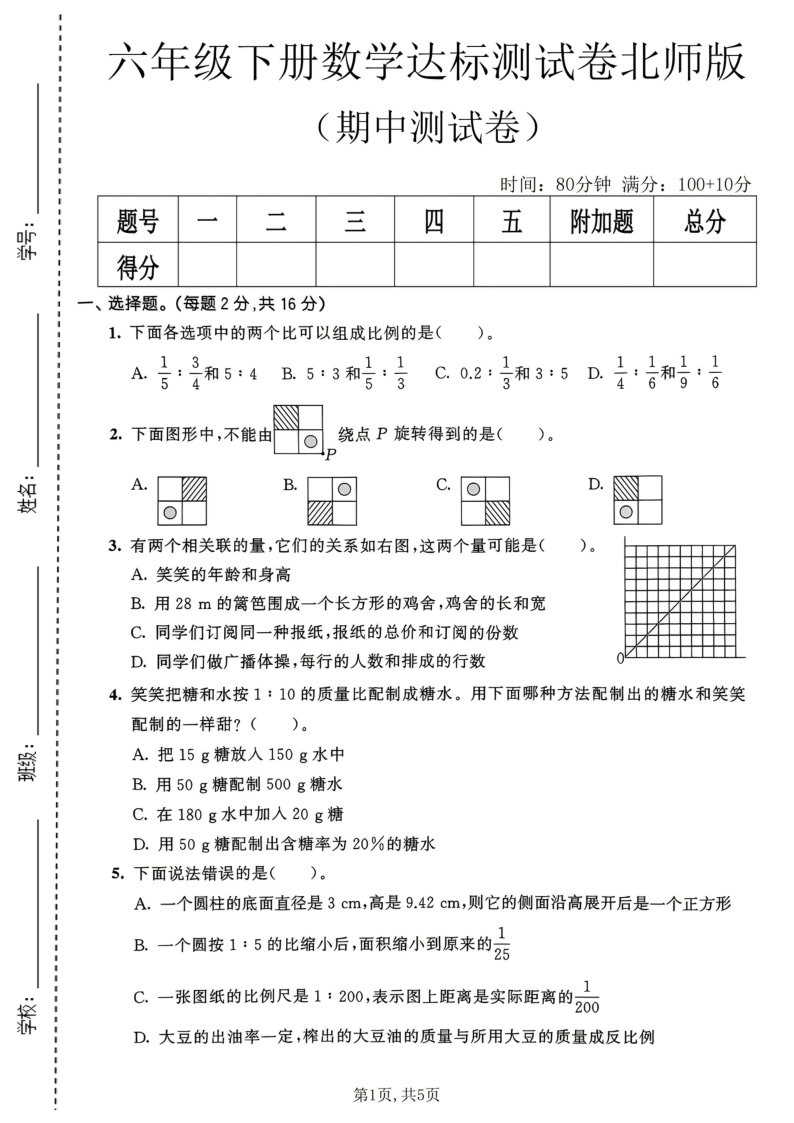 六年级（下）数学期中达标测试卷北师版-小初高学习资料下载_真题试卷 - 开学吧资料库