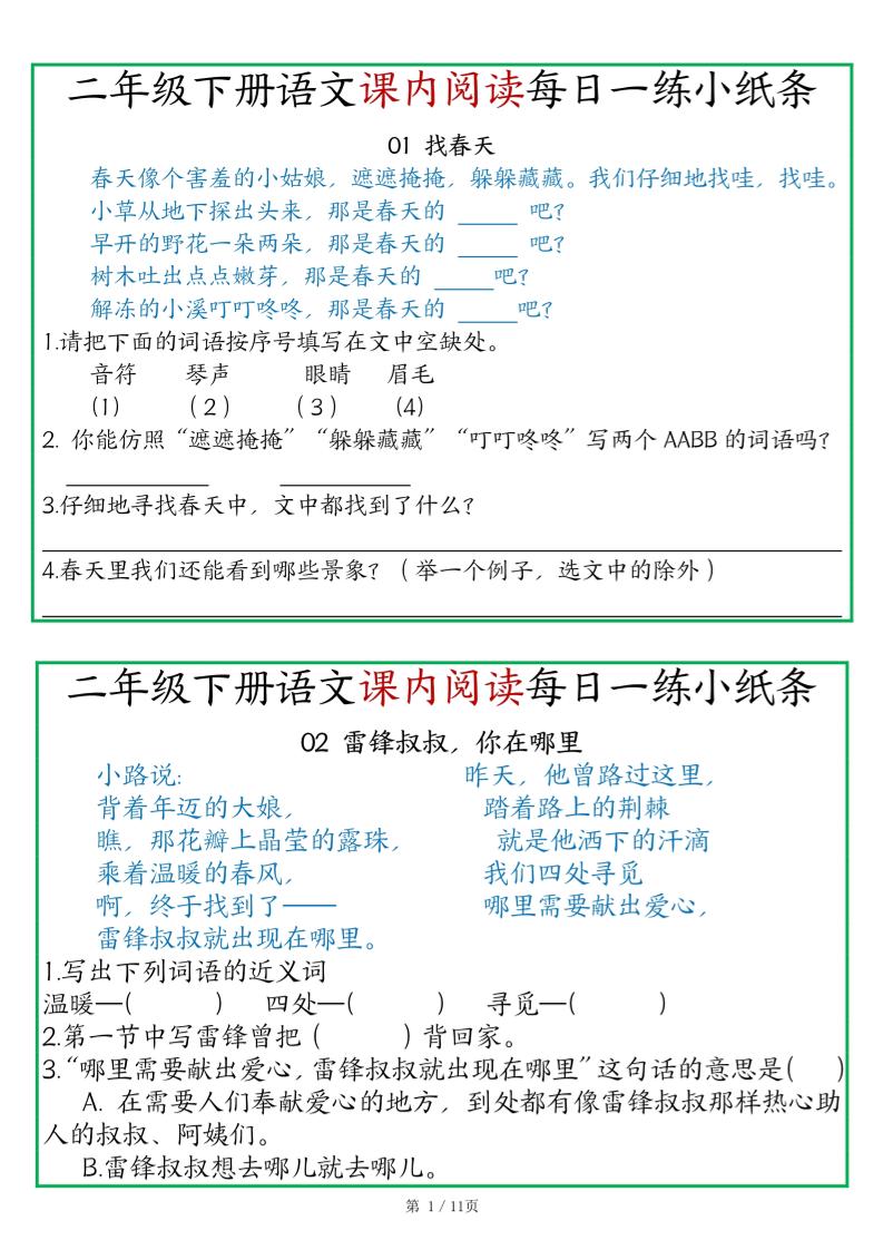 二年级语文下册《课内阅读》每日一练小纸条（含答案11页）-高清无水印完整版本-小初高学习资料下载_真题试卷 - 开学吧资料库