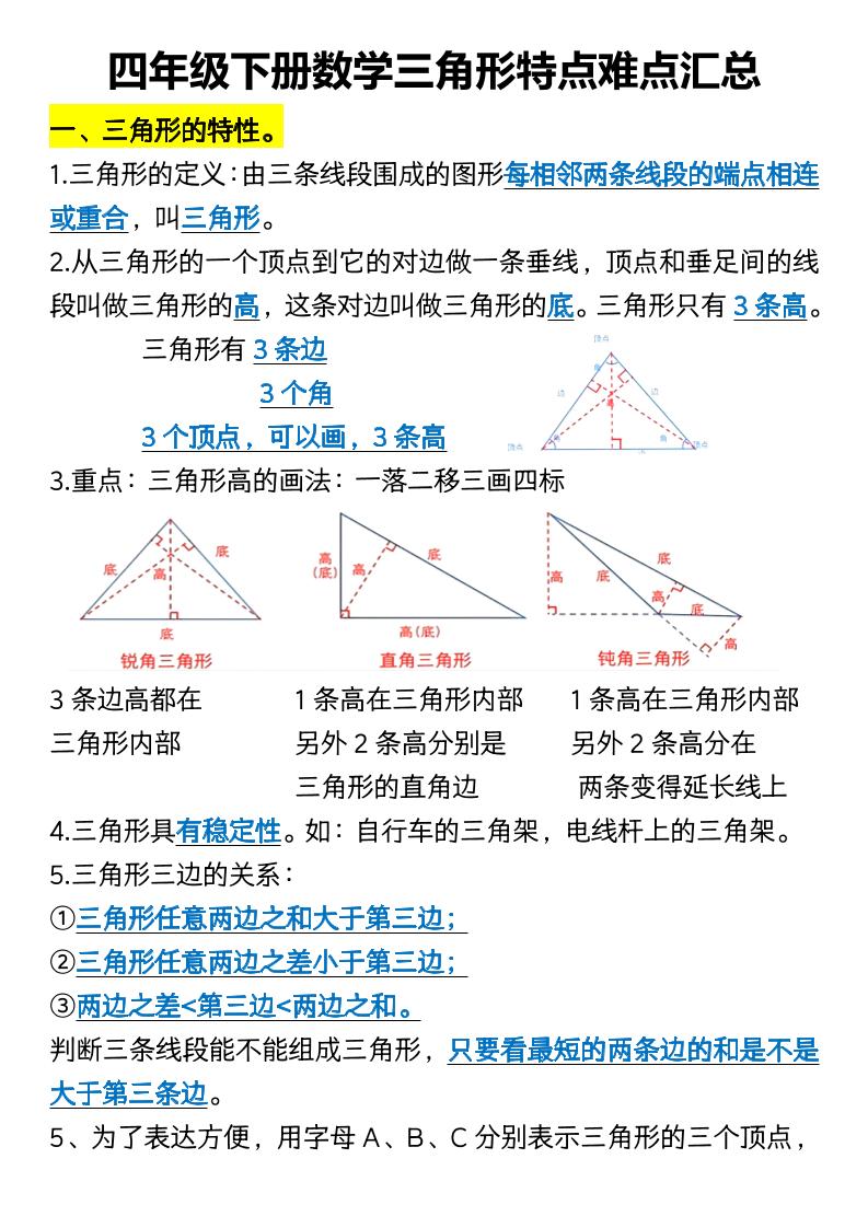 四年级下册数学三角形特点难点汇总-小初高学习资料下载_真题试卷 - 开学吧资料库
