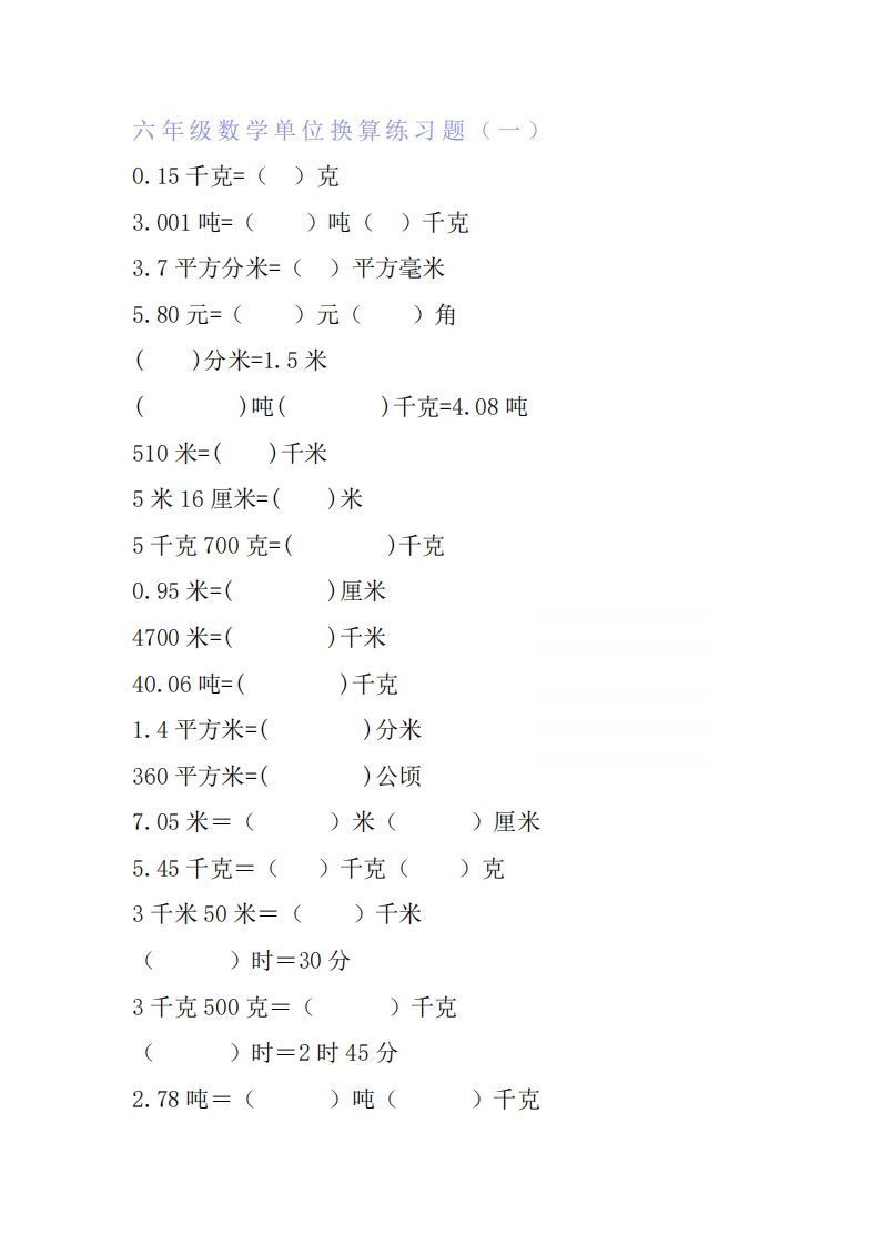 六年级数学单位换算专项练习题(6套)-小初高学习资料下载_真题试卷 - 开学吧资料库