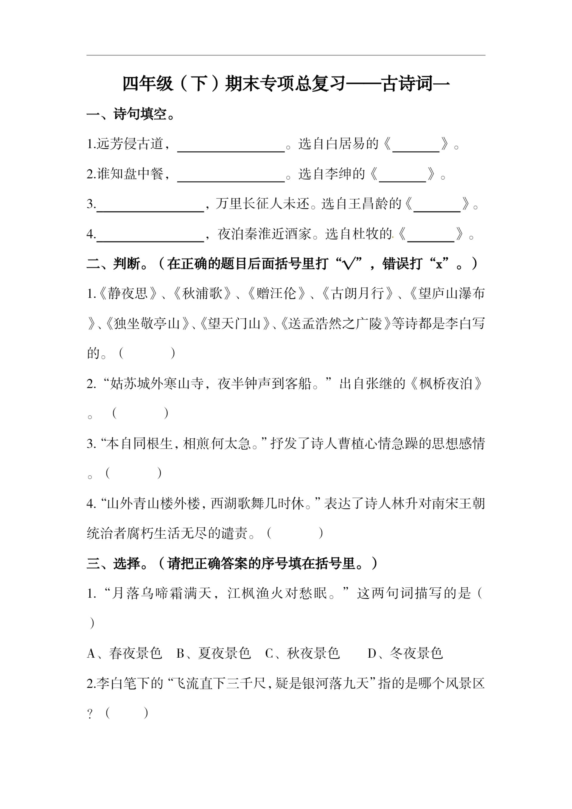 四下语文期末复习古诗词专项训练-小初高学习资料下载_真题试卷 - 开学吧资料库