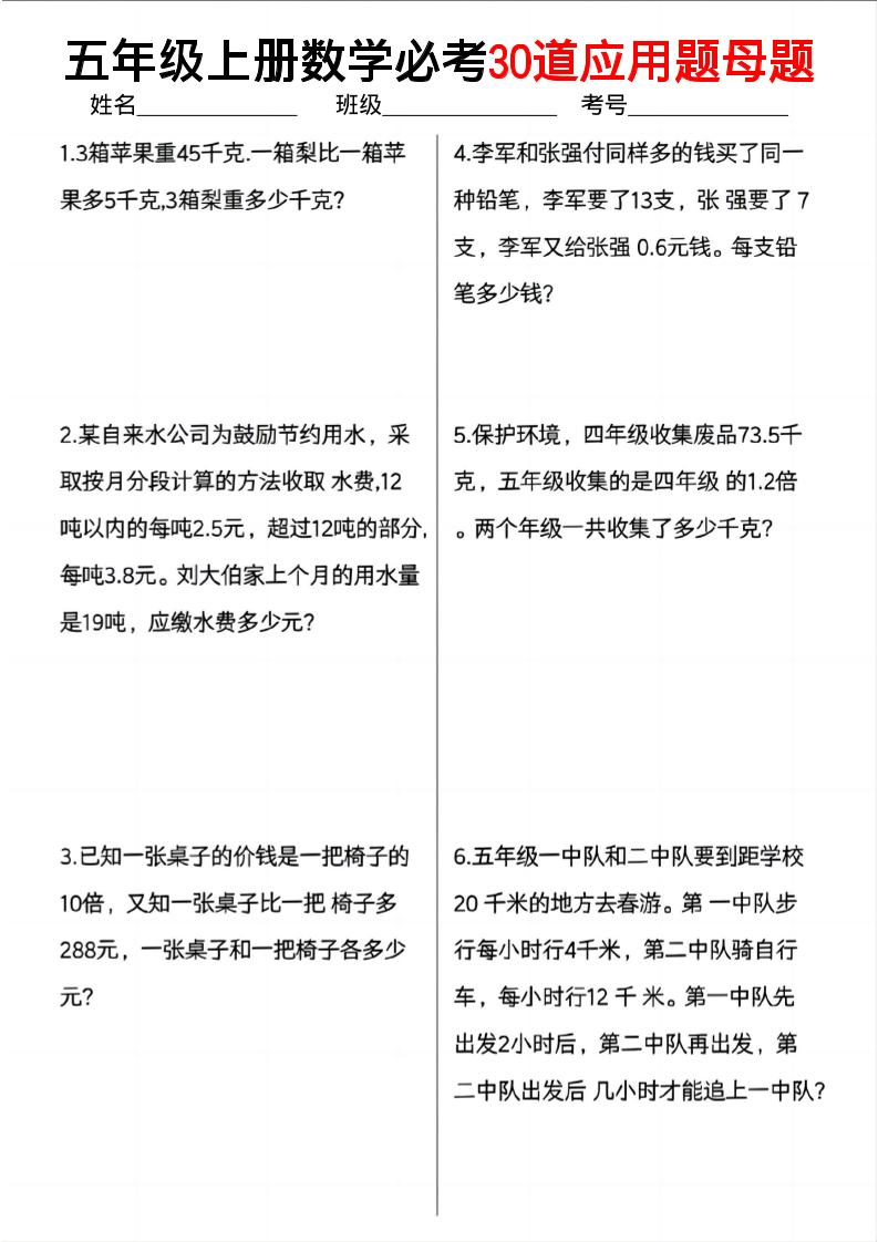 五上数学必考30道应用题母题（10页）-小初高学习资料下载_真题试卷 - 开学吧资料库