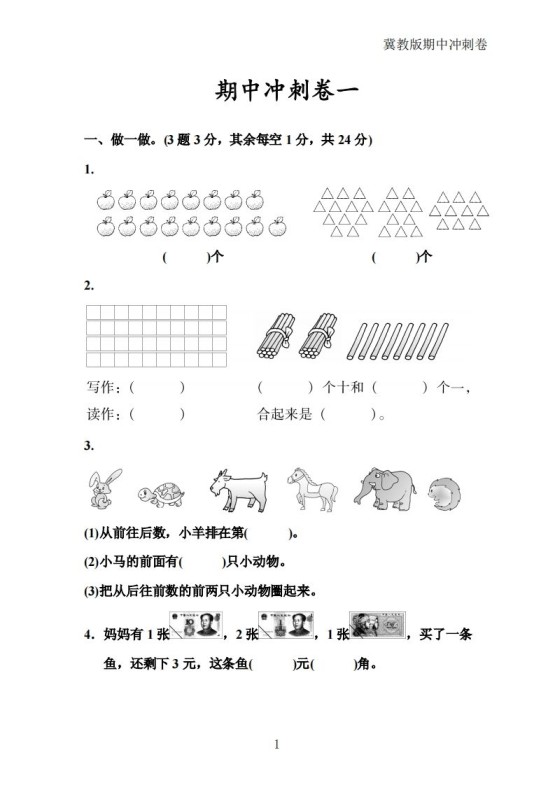 冀教版数学一年级下册期中冲刺卷三套（含答案21页）-免费学习资料下载 - 开学吧