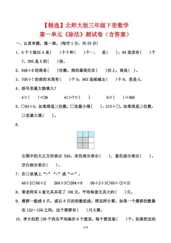 北师大版三年级下册数学第一单元《除法》测试卷(含答案)-免费学习资料下载 - 开学吧