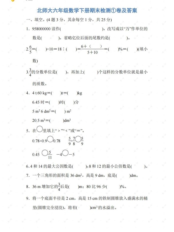 北师大六年级数学下册期末检测①卷及答案-免费学习资料下载 - 开学吧