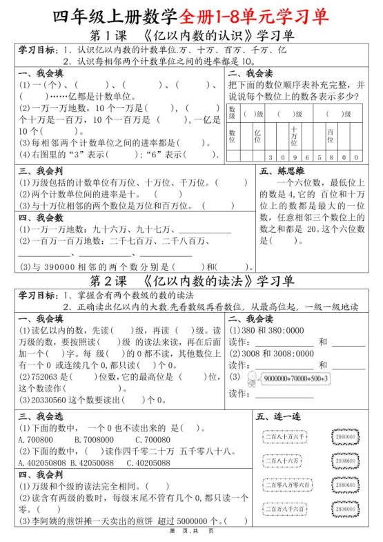 四上数学全册1-8单元学习单（完整版25页）-免费学习资料下载 - 开学吧
