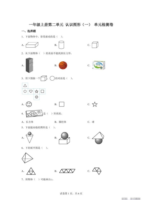 冀教版数学一年级上册第二单元《认识图形（一）》单元检测卷-免费学习资料下载 - 开学吧