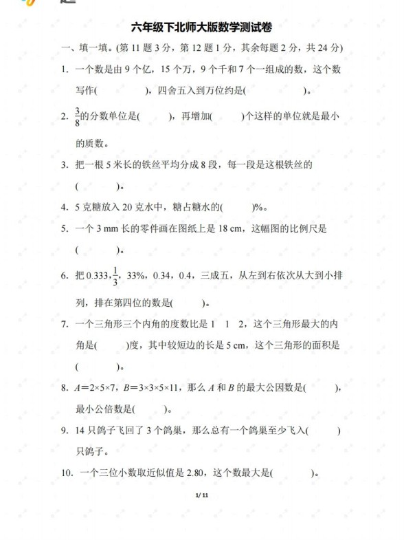 北师大六年级数学下册期末检测②卷及答案-免费学习资料下载 - 开学吧