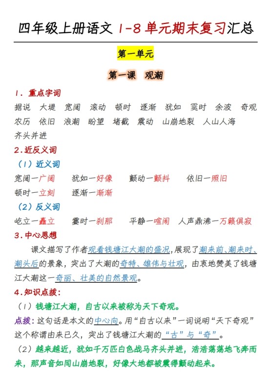 四上语文1-8单元期末复习汇总-免费学习资料下载 - 开学吧