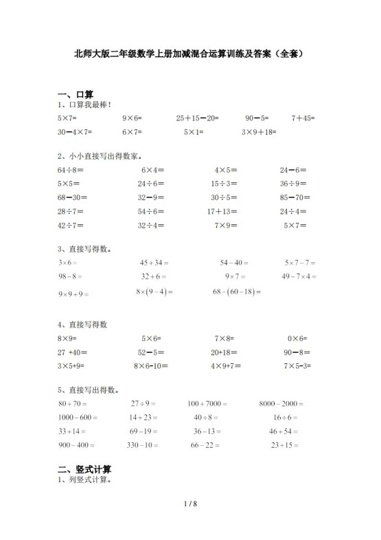 北师大版二年级数学上册加减混合运算训练及答案(全套)-免费学习资料下载 - 开学吧