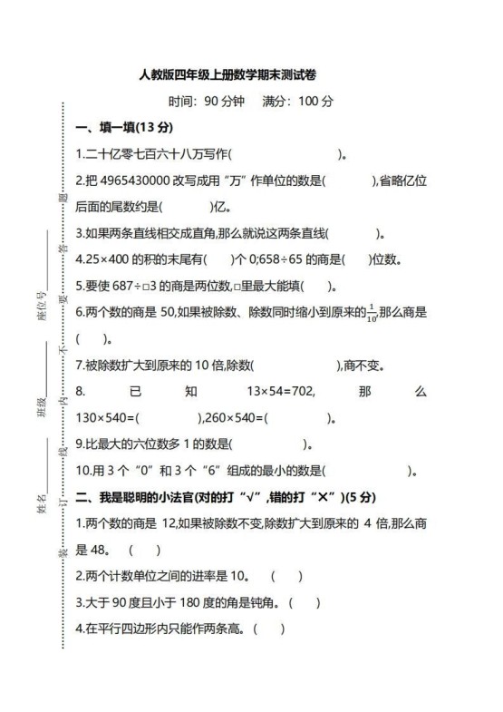 四上人教版数学期末真题测试卷.8-免费学习资料下载 - 开学吧