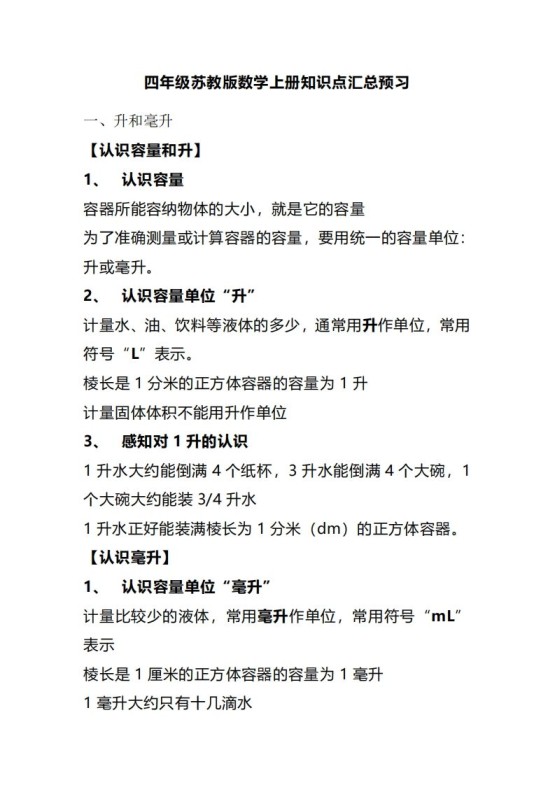 四上苏教版数学重点知识点-免费学习资料下载 - 开学吧