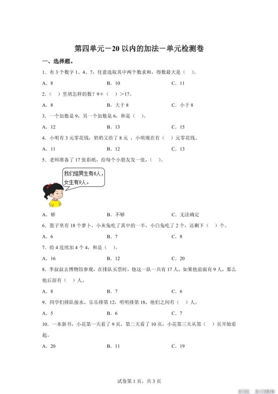 冀教版数学一年级上册第四单元《20以内的加法》单元检测卷-免费学习资料下载 - 开学吧