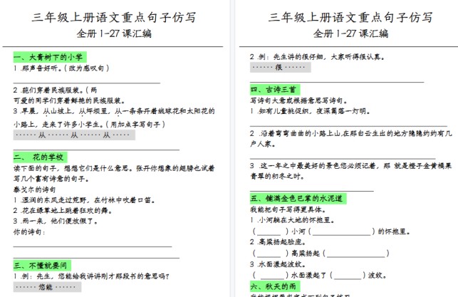 【23页高清完整版】三（上）语文各课句子仿写-免费学习资料下载 - 开学吧