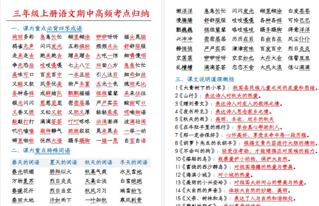 【5页高清完整版】三（上）语文全册高频考点归纳-免费学习资料下载 - 开学吧