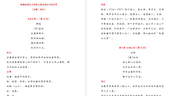 【18页高清完整版】三（上）古诗与日积月累（注释、译文）-免费学习资料下载 - 开学吧