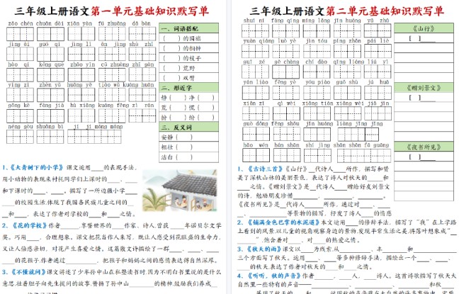 【8页高清完整版】三年级上语文基础知识默写单-免费学习资料下载 - 开学吧