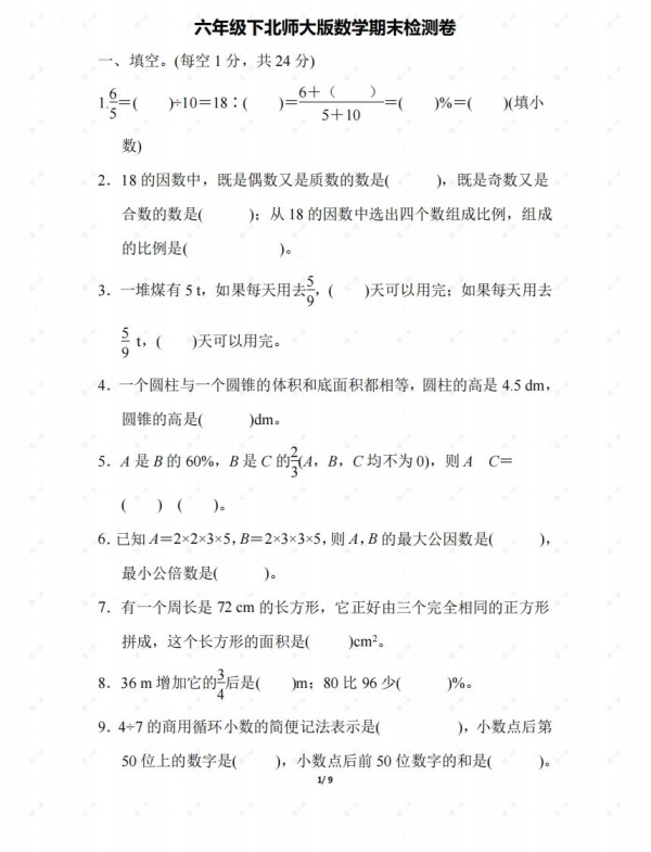 北师大六年级数学下册期末检测④卷及答案-免费学习资料下载 - 开学吧