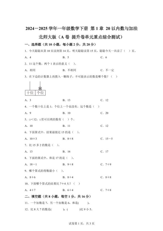 北师大版数学一年级下册第一单元《20以内数与加法》重点综合测试卷-免费学习资料下载 - 开学吧